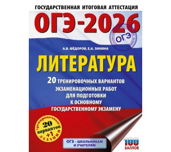 ОГЭ-2026. Литература.20 тренировочных вариантов экзаменационных работ для подготовки к основному государственному экзамену