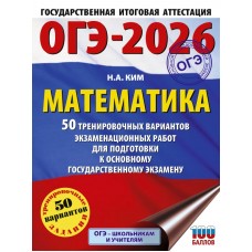 ОГЭ-2026. Математика. 50 тренировочных вариантов экзаменационных работ для подготовки к основному государственному экзамену