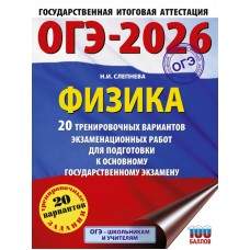 ОГЭ-2026. Физика. 20 тренировочных вариантов экзаменационных работ для подготовки к основному государственному экзамену 