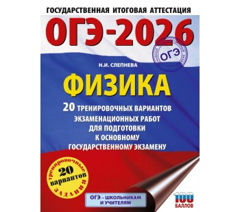 ОГЭ-2026. Физика. 20 тренировочных вариантов экзаменационных работ для подготовки к основному государственному экзамену 