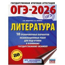ОГЭ-2026. Литература. 10 тренировочных вариантов экзаменационных работ для подготовки к основному государственному экзамену