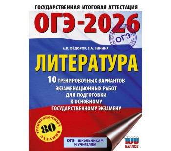 ОГЭ-2026. Литература. 10 тренировочных вариантов экзаменационных работ для подготовки к основному государственному экзамену