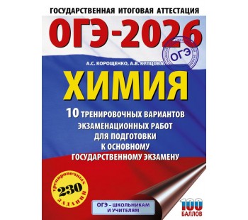 ОГЭ-2026. Химия. 10 тренировочных вариантов экзаменационных работ для подготовки к основному государственному экзамену