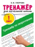 Тренажёр по скорочтению