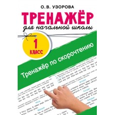 Тренажёр по скорочтению