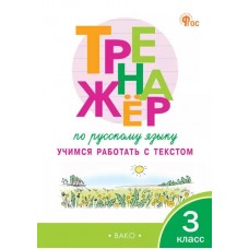 Тренажёр по русскому языку. Учимся работать с текстом. 3 класс