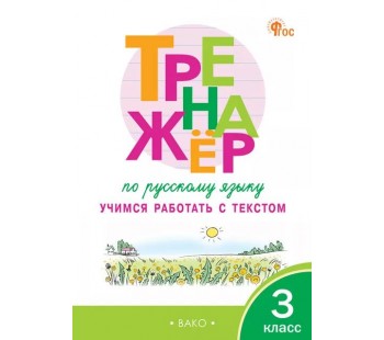 Тренажёр по русскому языку. Учимся работать с текстом. 3 класс