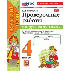 Русский язык. 4 класс. Проверочные работы. УМК Канакина, Горецкий