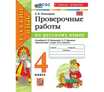 Русский язык. 4 класс. Проверочные работы. УМК Канакина, Горецкий