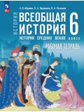 История. Всеобщая история. История Средних веков. 6 класс. Рабочая тетрадь