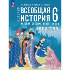 История. Всеобщая история. История Средних веков. 6 класс. Рабочая тетрадь
