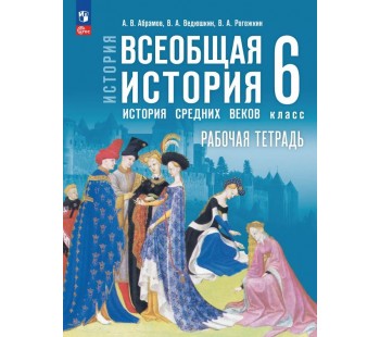История. Всеобщая история. История Средних веков. 6 класс. Рабочая тетрадь