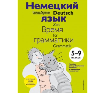Немецкий язык: время грамматики. 5-9 классы