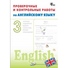Проверочные и контрольные работы по английскому языку. 3 класс. Рабочая тетрадь