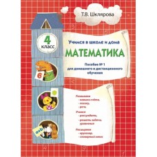 Учимся в школе и дома. Математика. 4 класс. Пособие №1 для домашнего и дистанционного обучения