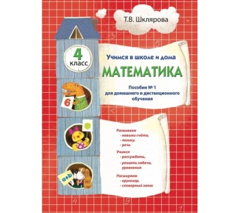 Учимся в школе и дома. Математика. 4 класс. Пособие №1 для домашнего и дистанционного обучения
