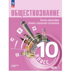 Обществознание. Основы философии. Основы социальной психологии. 10 класс. Углублённый уровень. Учебное пособие. В 2 частях. Часть 1