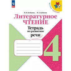 Литературное чтение. Тетрадь по развитию речи. 4 класс