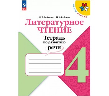 Литературное чтение. Тетрадь по развитию речи. 3 класс