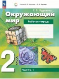 Окружающий мир. 2 класс. Рабочая тетрадь. В двух частях. Часть 1.