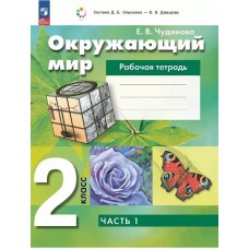 Окружающий мир. 2 класс. Рабочая тетрадь. В двух частях. Часть 1.