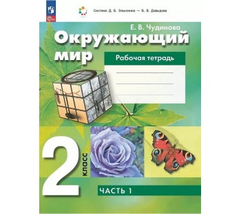 Окружающий мир. 2 класс. Рабочая тетрадь. В двух частях. Часть 1.