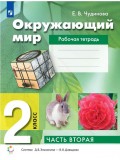 Окружающий мир. 2 класс. Рабочая тетрадь. В двух частях. Часть 2.
