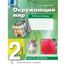 Окружающий мир. 2 класс. Рабочая тетрадь. В двух частях. Часть 2.