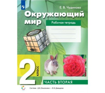 Окружающий мир. 2 класс. Рабочая тетрадь. В двух частях. Часть 2.
