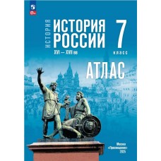 История. История России. XVI—XVII вв. 7 класс. Атлас