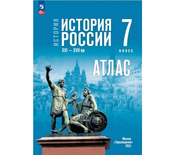 История. История России. XVI—XVII вв. 7 класс. Атлас