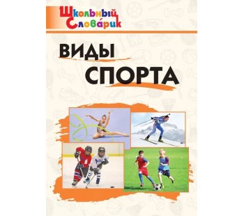 Виды спорта