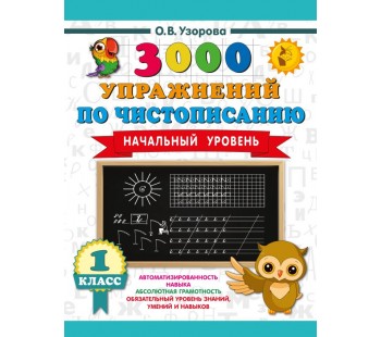 3000 упражнений по чистописанию. Начальный уровень. 1 класс