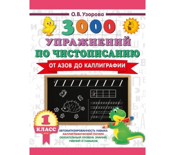 3000 упражнений по чистописанию. От азов до каллиграфии. 1 класс
