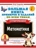 Большая книга примеров и заданий по всем темам 1 класса. Математика. Супертренинг