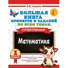 Большая книга примеров и заданий по всем темам 1 класса. Математика. Супертренинг