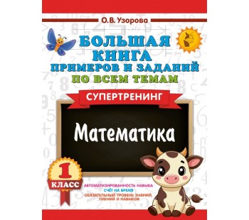 Большая книга примеров и заданий по всем темам 1 класса. Математика. Супертренинг