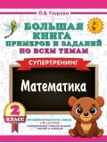 Большая книга примеров и заданий по всем темам 2 класса. Математика. Супертренинг