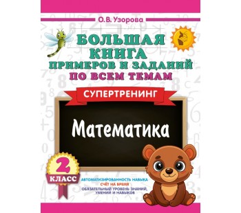 Большая книга примеров и заданий по всем темам 2 класса. Математика. Супертренинг