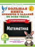 Большая книга примеров и заданий по всем темам 3 класса. Математика. Супертренинг