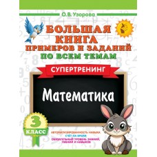 Большая книга примеров и заданий по всем темам 3 класса. Математика. Супертренинг