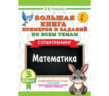 Большая книга примеров и заданий по всем темам 3 класса. Математика. Супертренинг