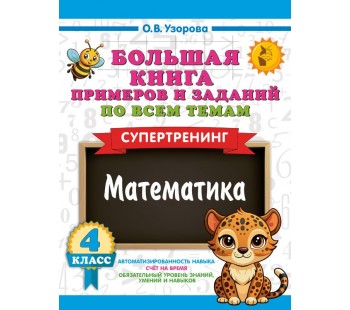 Большая книга примеров и заданий по всем темам 4 класса. Математика. Супертренинг