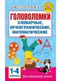 Головоломки: словарные, орфографические, математические. 1-4 классы 