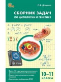 Сборник задач по цитологии и генетике для 10-11 классов