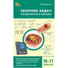 Сборник задач по цитологии и генетике для 10-11 классов