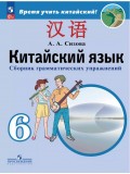 Китайский язык. Второй иностранный язык. Сборник грамматических упражнений. 6 класс