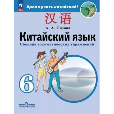 Китайский язык. Второй иностранный язык. Сборник грамматических упражнений. 6 класс