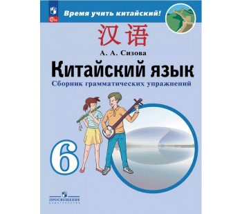 Китайский язык. Второй иностранный язык. Сборник грамматических упражнений. 6 класс