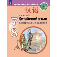 Китайский язык. Второй иностранный язык. Контрольные задания. 7-8 классы